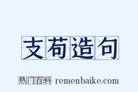 支苟造句是什么意思的图片